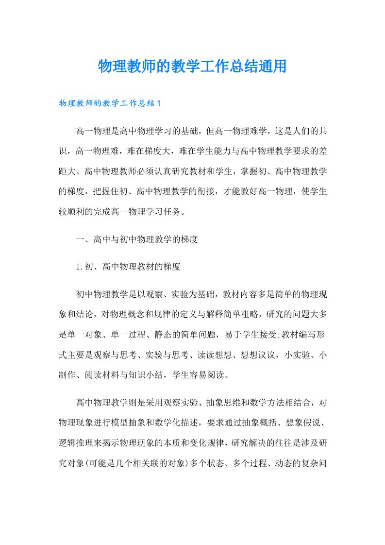 物理教师的教学工作总结通用