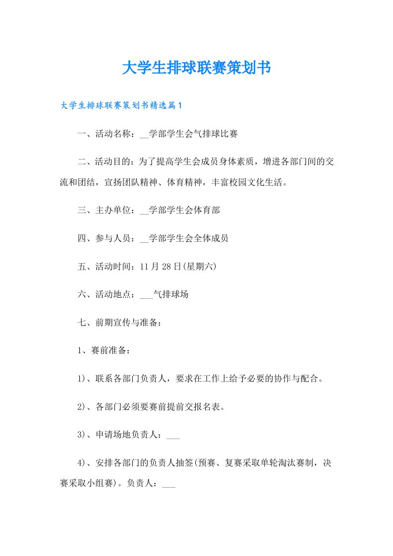 大学生排球联赛策划书（可编辑）