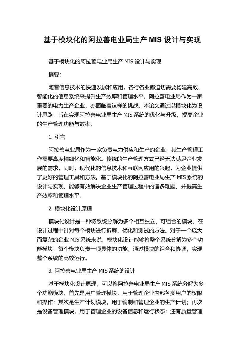 基于模块化的阿拉善电业局生产MIS设计与实现