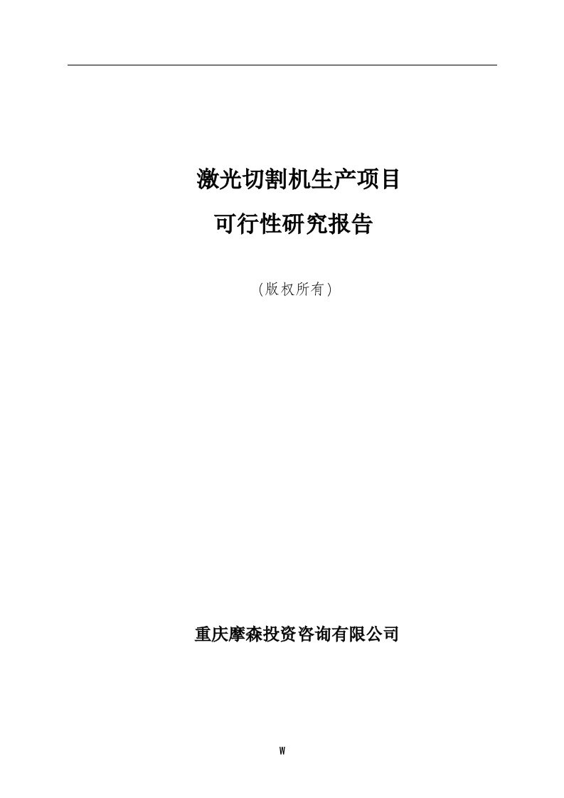 激光切割机生产项目可行性研究报告