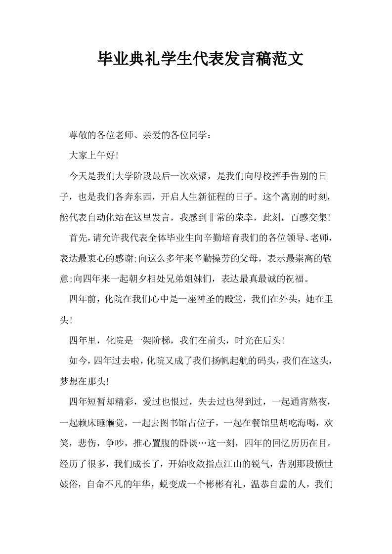 毕业典礼学生代表发言稿范文