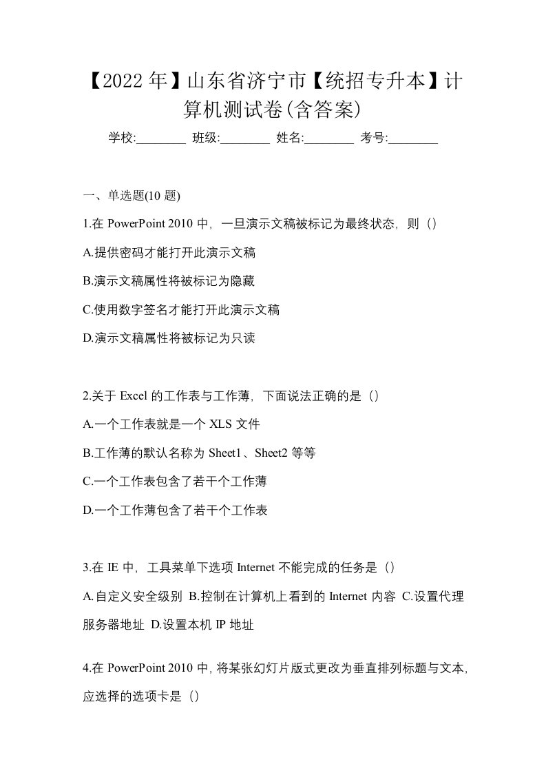 2022年山东省济宁市统招专升本计算机测试卷含答案