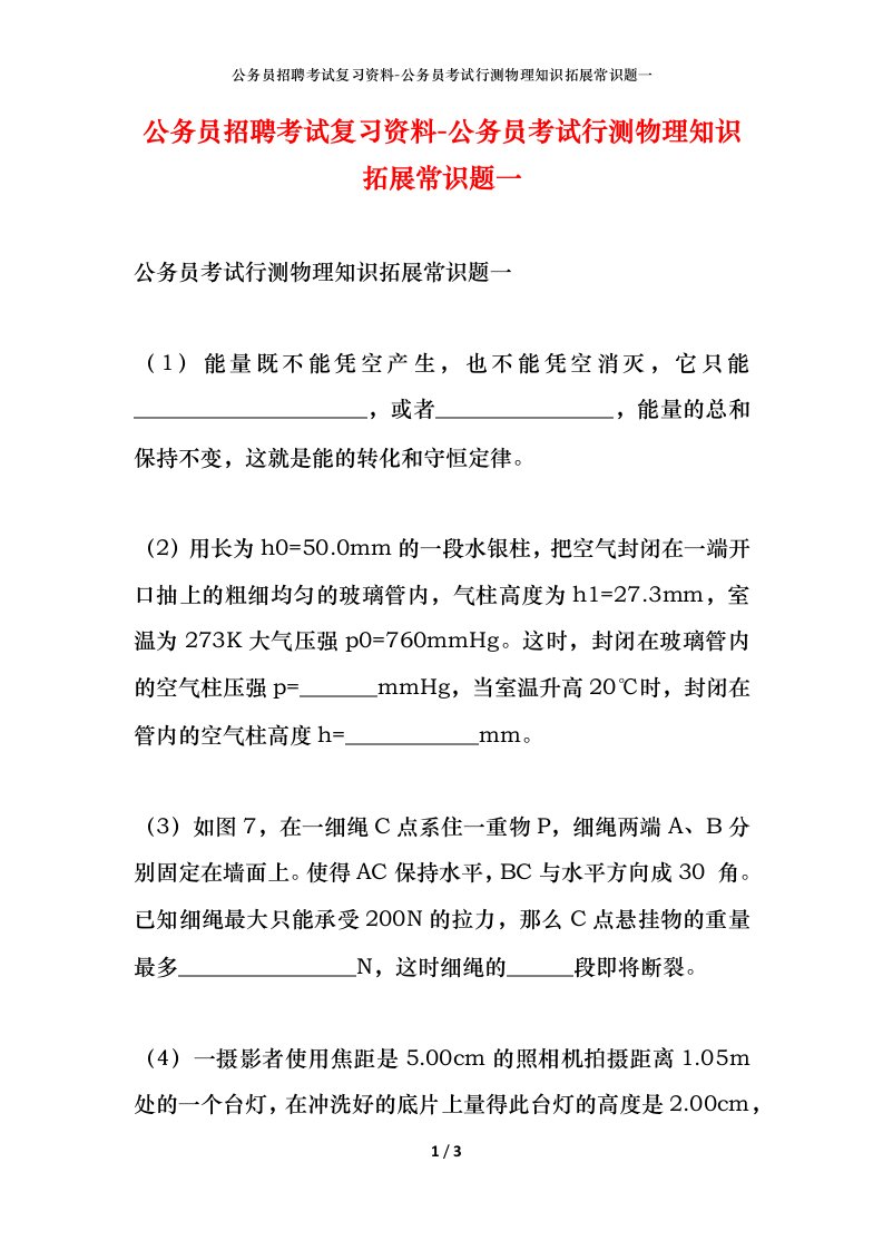 公务员招聘考试复习资料-公务员考试行测物理知识拓展常识题一