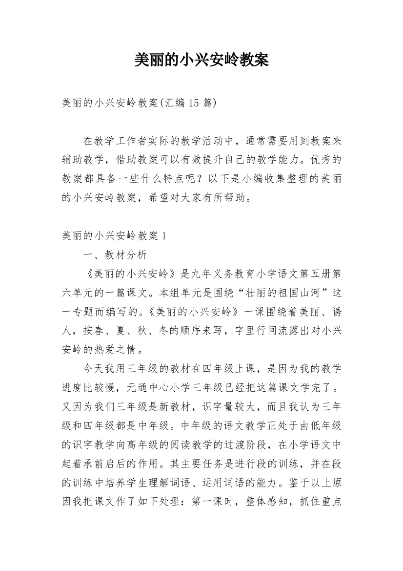 美丽的小兴安岭教案_30