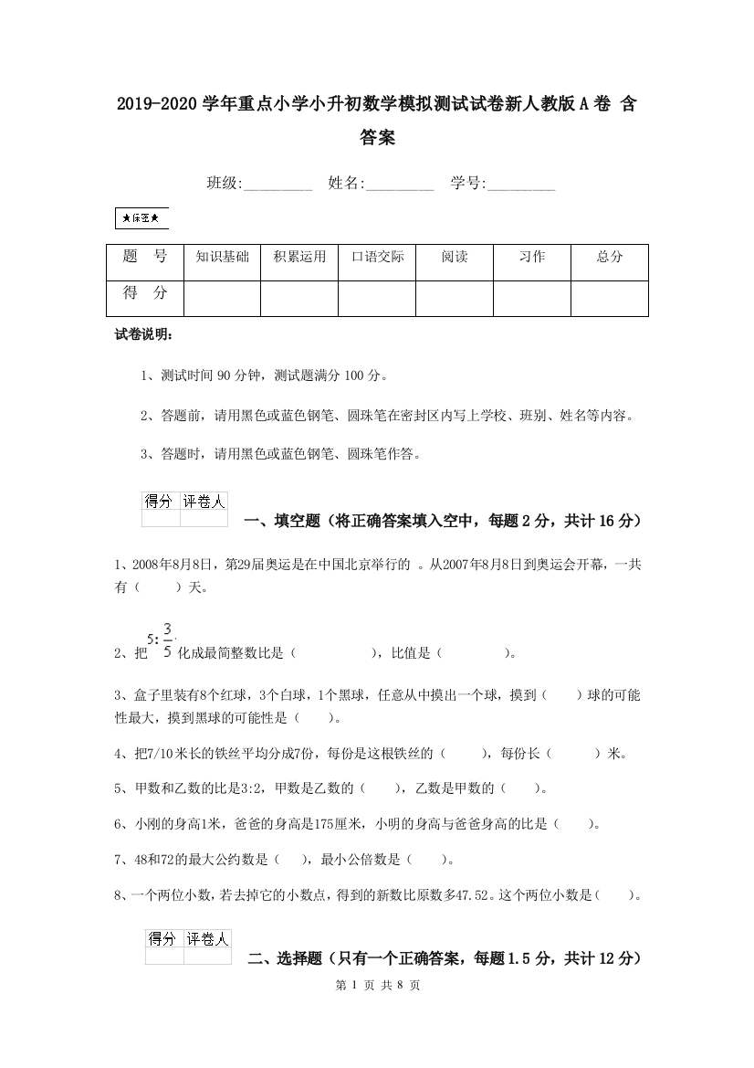 2019-2020学年重点小学小升初数学模拟测试试卷新人教版A卷-含答案