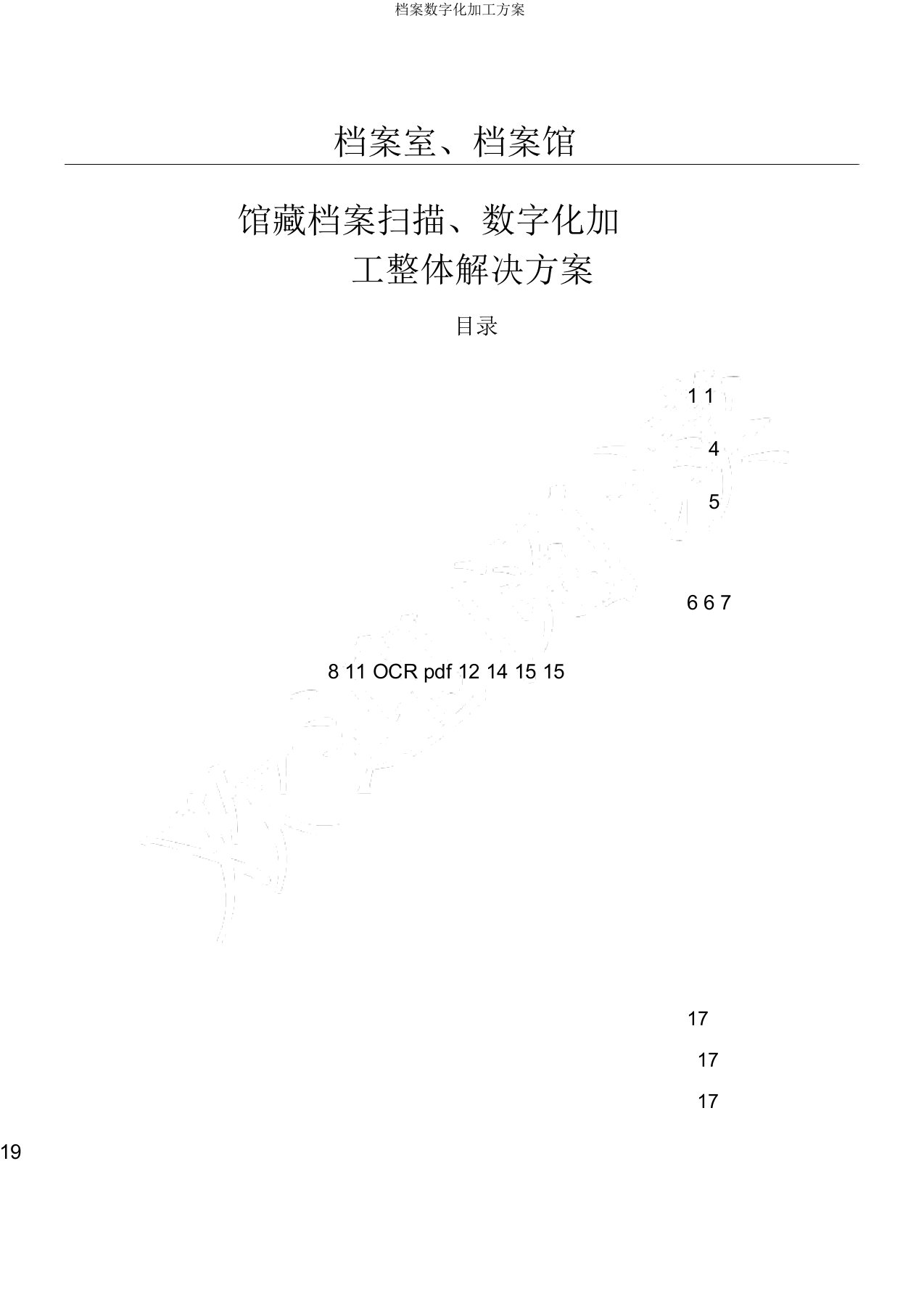 档案数字化加工方案