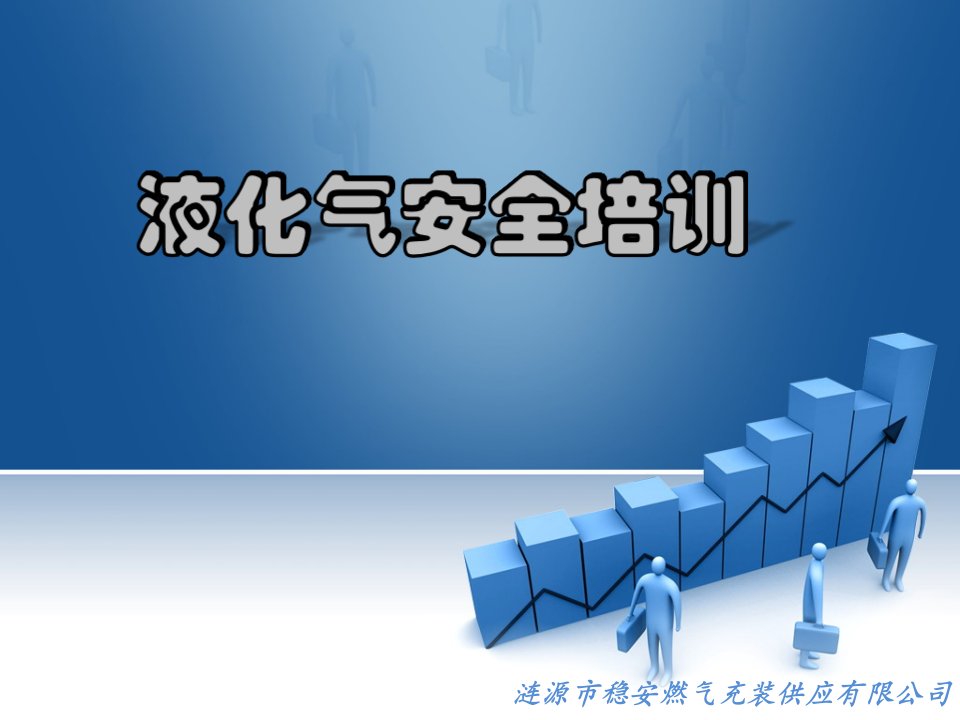 液化气安全培训（PPT47页)