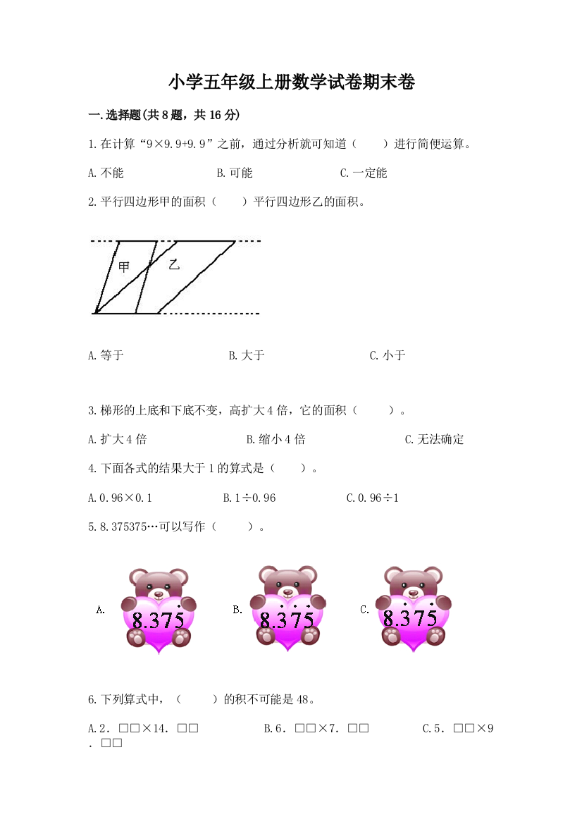 小学五年级上册数学试卷期末卷精品【含答案】