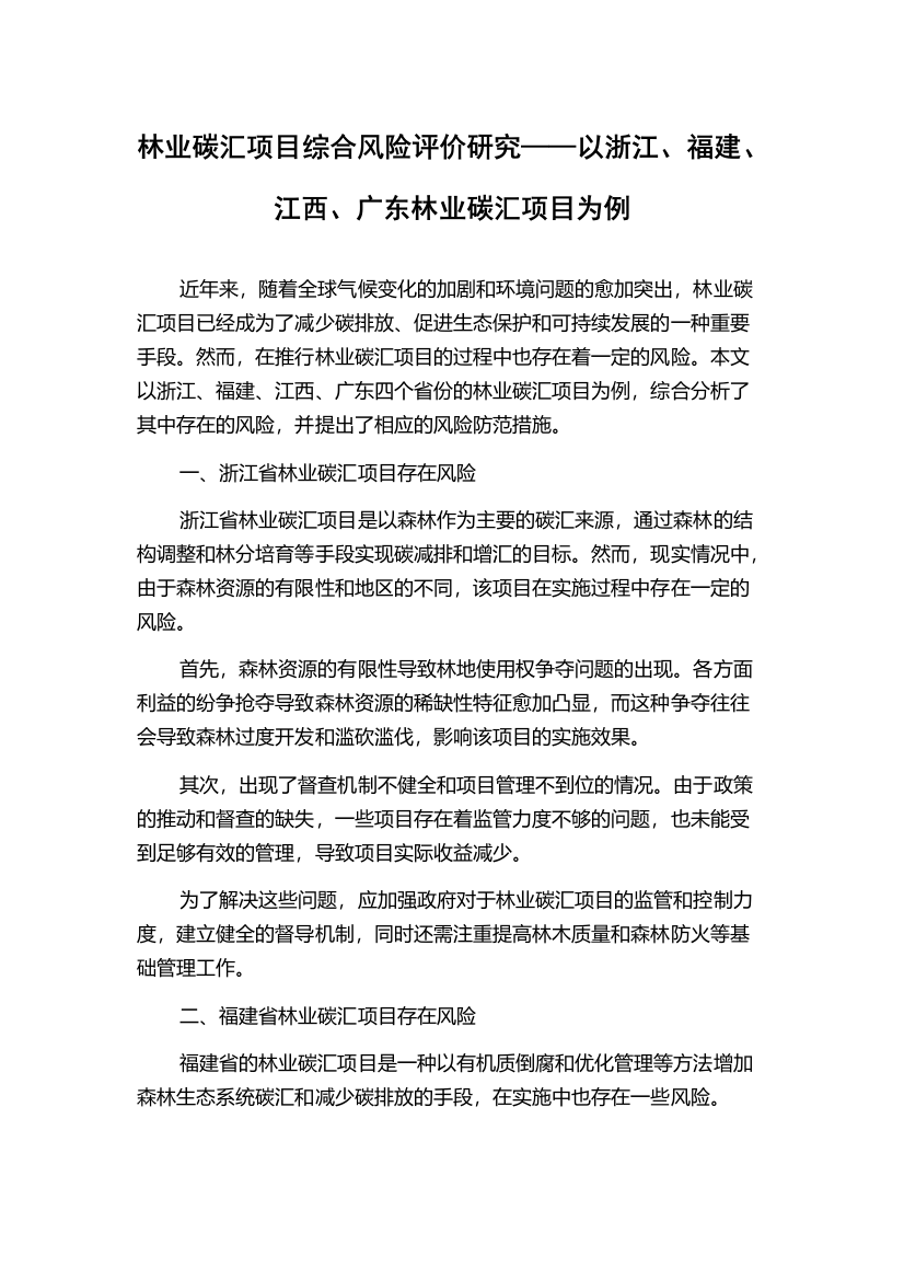 林业碳汇项目综合风险评价研究——以浙江、福建、江西、广东林业碳汇项目为例