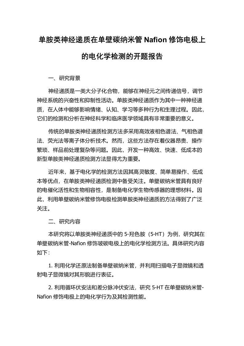 单胺类神经递质在单壁碳纳米管Nafion修饰电极上的电化学检测的开题报告