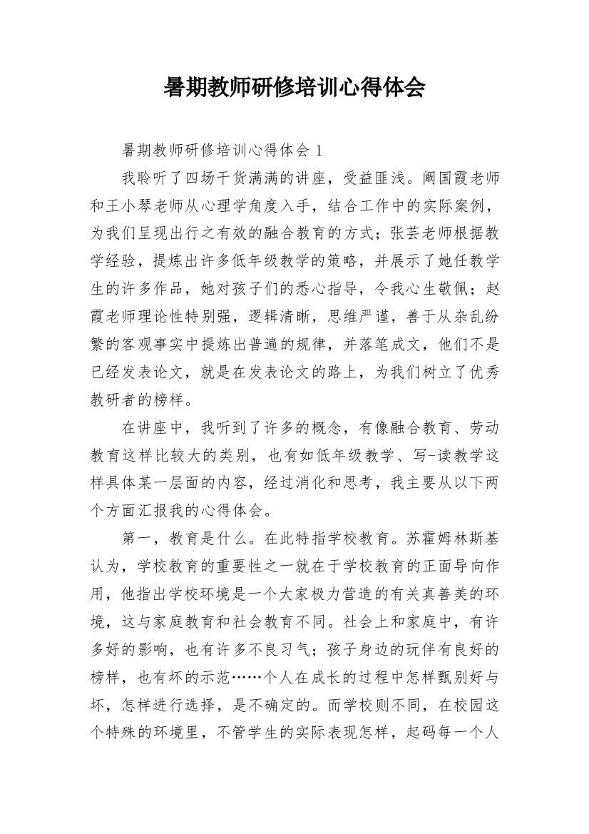 暑期教师研修培训心得体会