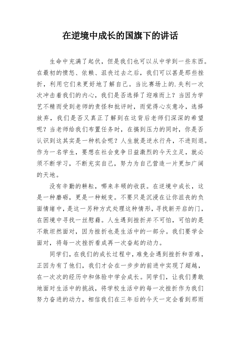 在逆境中成长的国旗下的讲话