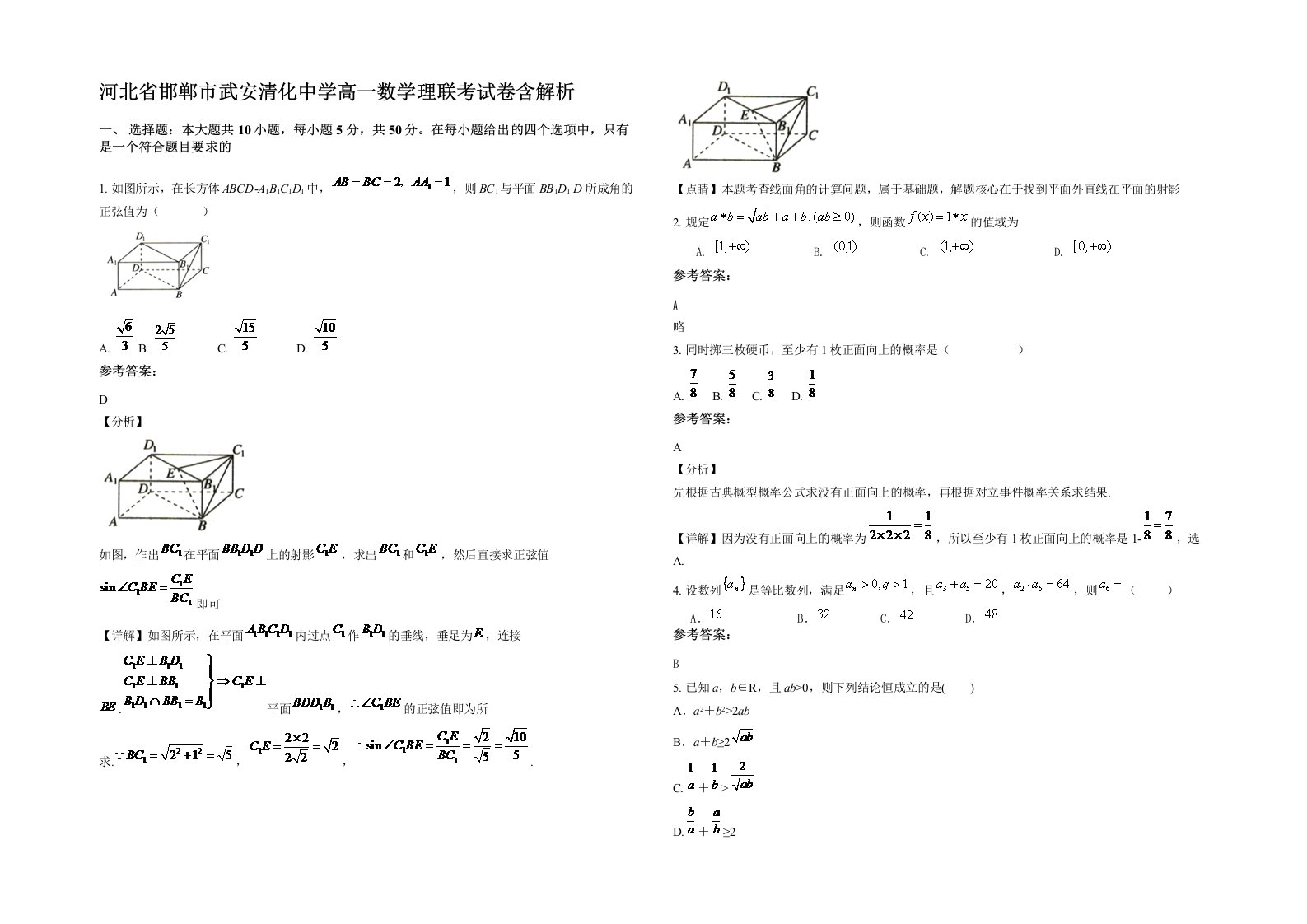 河北省邯郸市武安清化中学高一数学理联考试卷含解析