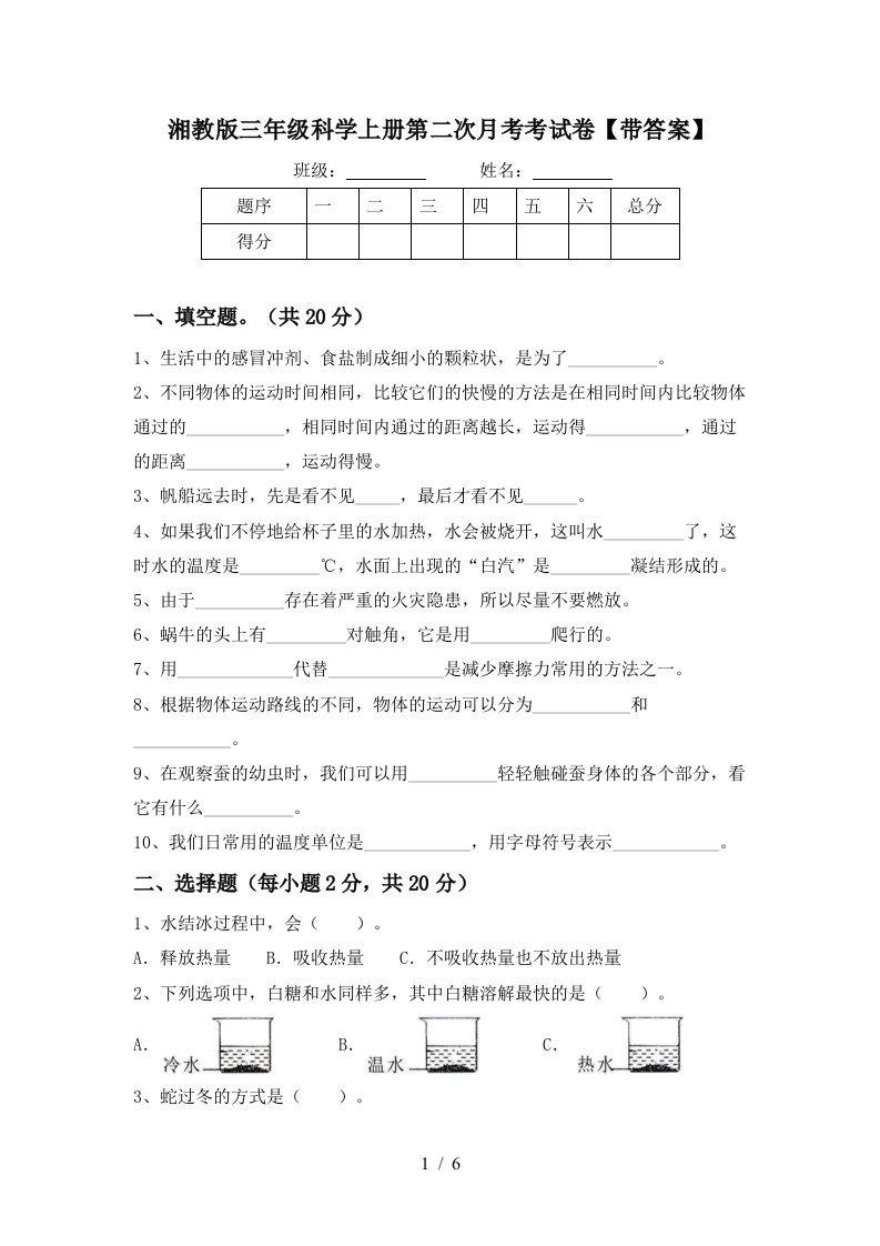 湘教版三年级科学上册第二次月考考试卷带答案