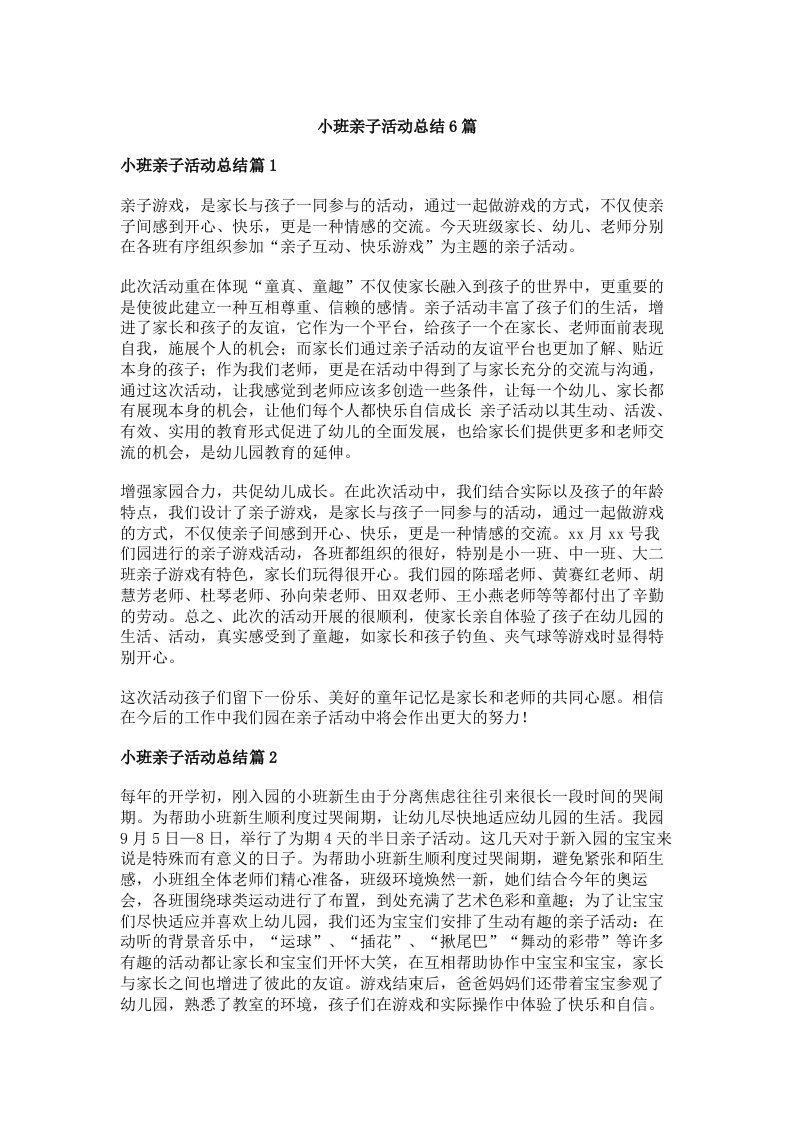 小班亲子活动总结6篇