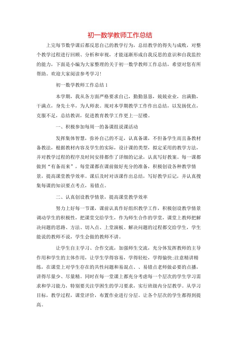 初一数学教师工作总结