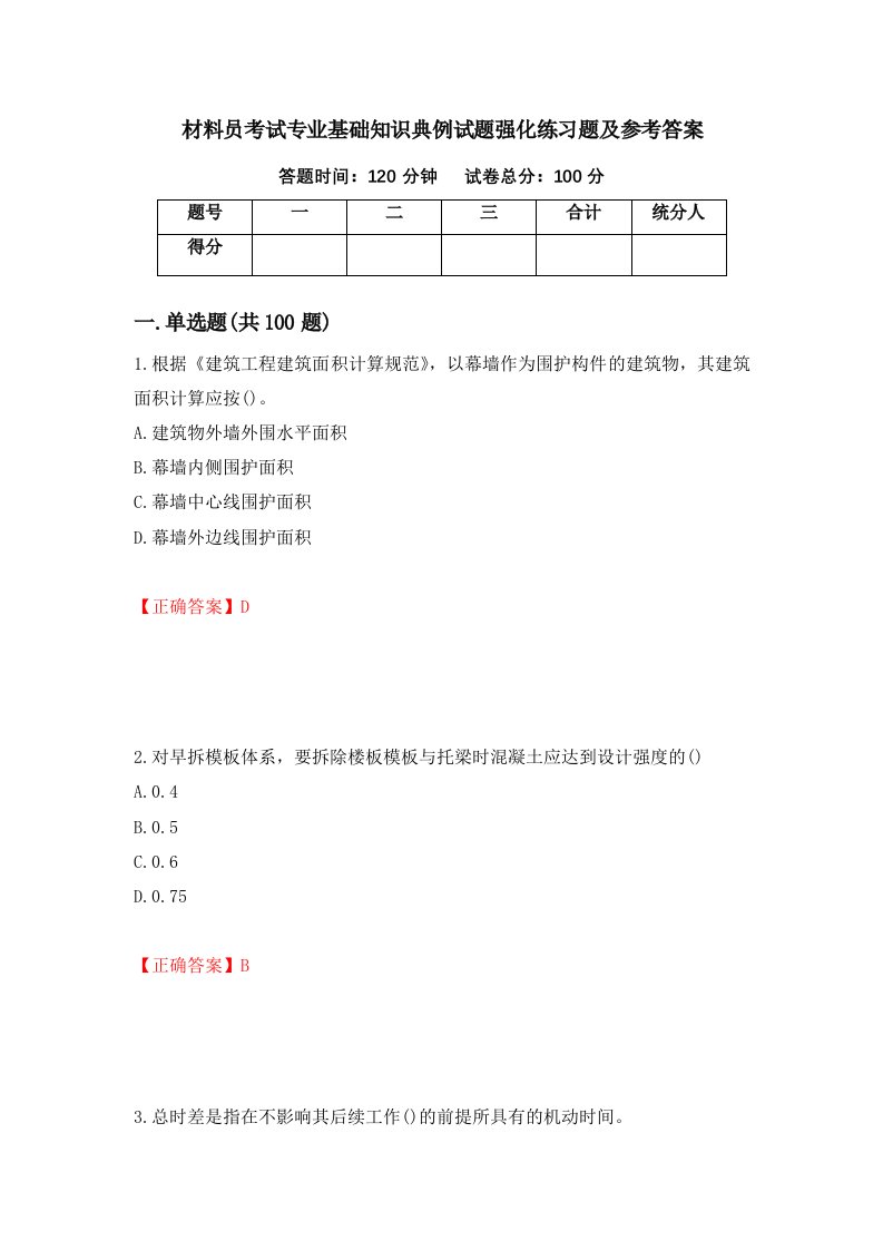 材料员考试专业基础知识典例试题强化练习题及参考答案58