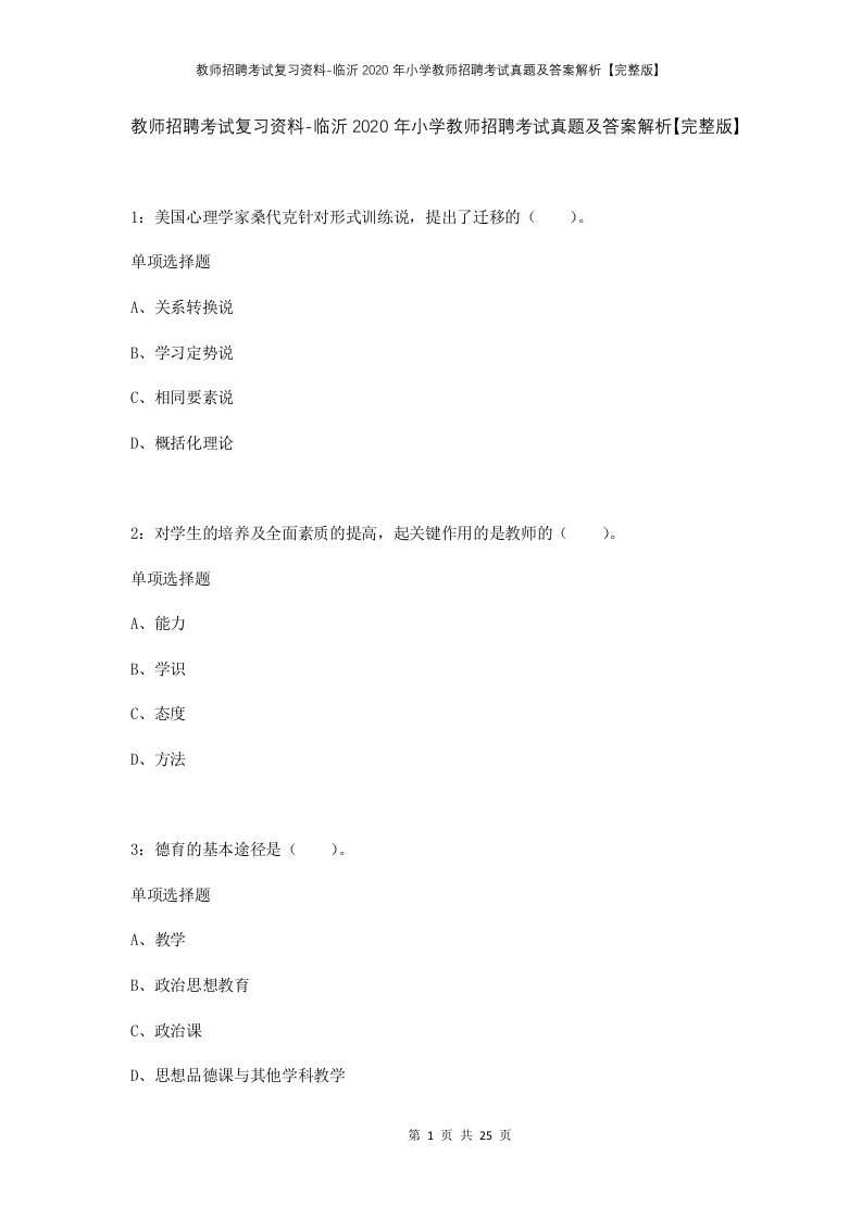 教师招聘考试复习资料-临沂2020年小学教师招聘考试真题及答案解析完整版