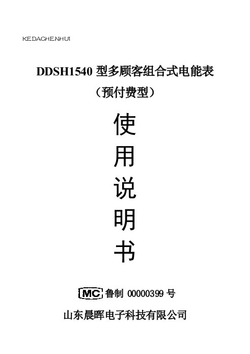 山东晨辉预付费多用户电表专项说明书