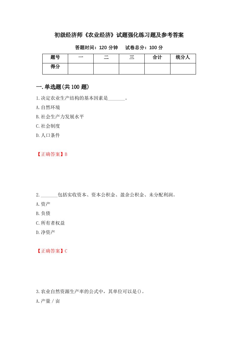 初级经济师农业经济试题强化练习题及参考答案第47期