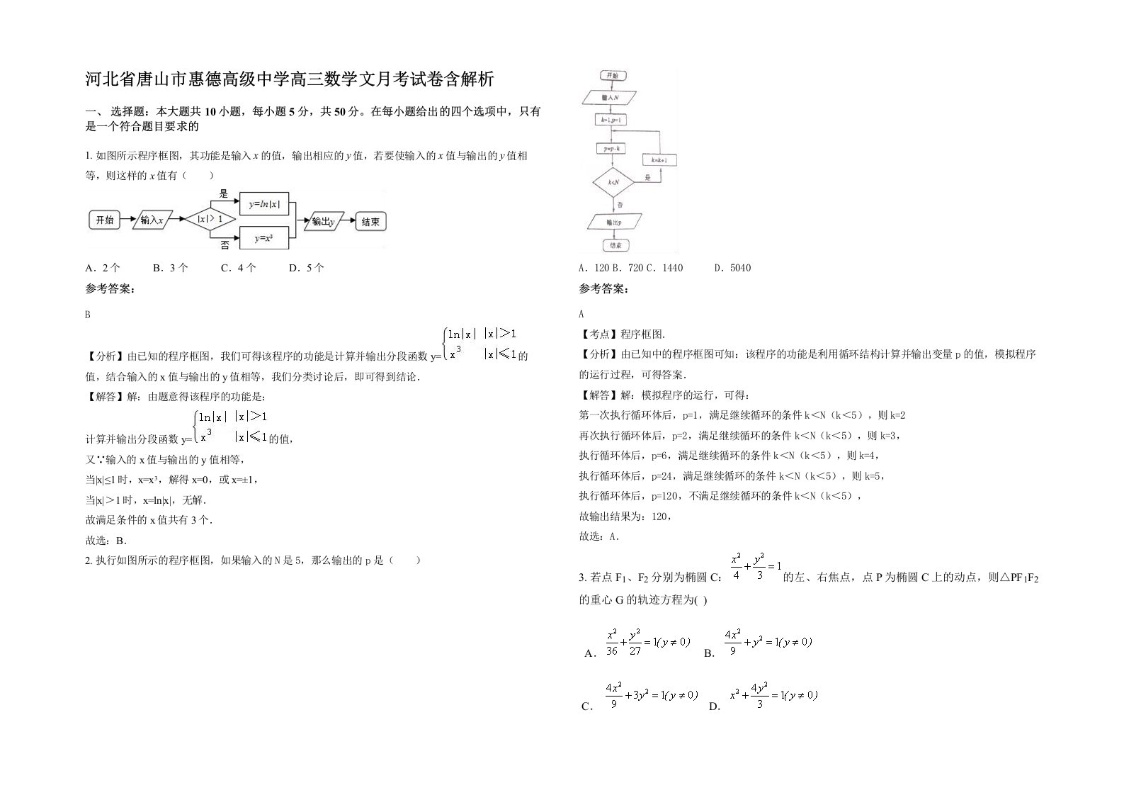 河北省唐山市惠德高级中学高三数学文月考试卷含解析