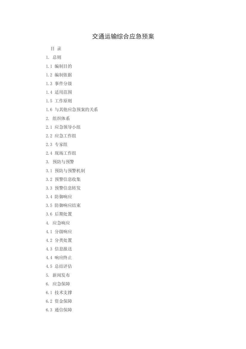 (完整版)交通运输部-交通运输综合应急预案