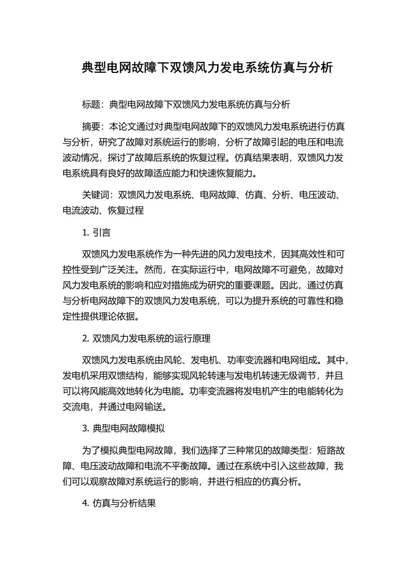 典型电网故障下双馈风力发电系统仿真与分析