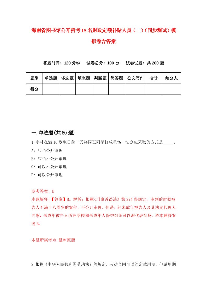 海南省图书馆公开招考15名财政定额补贴人员一同步测试模拟卷含答案0