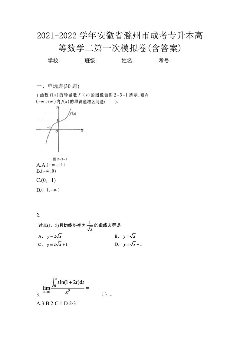 2021-2022学年安徽省滁州市成考专升本高等数学二第一次模拟卷含答案