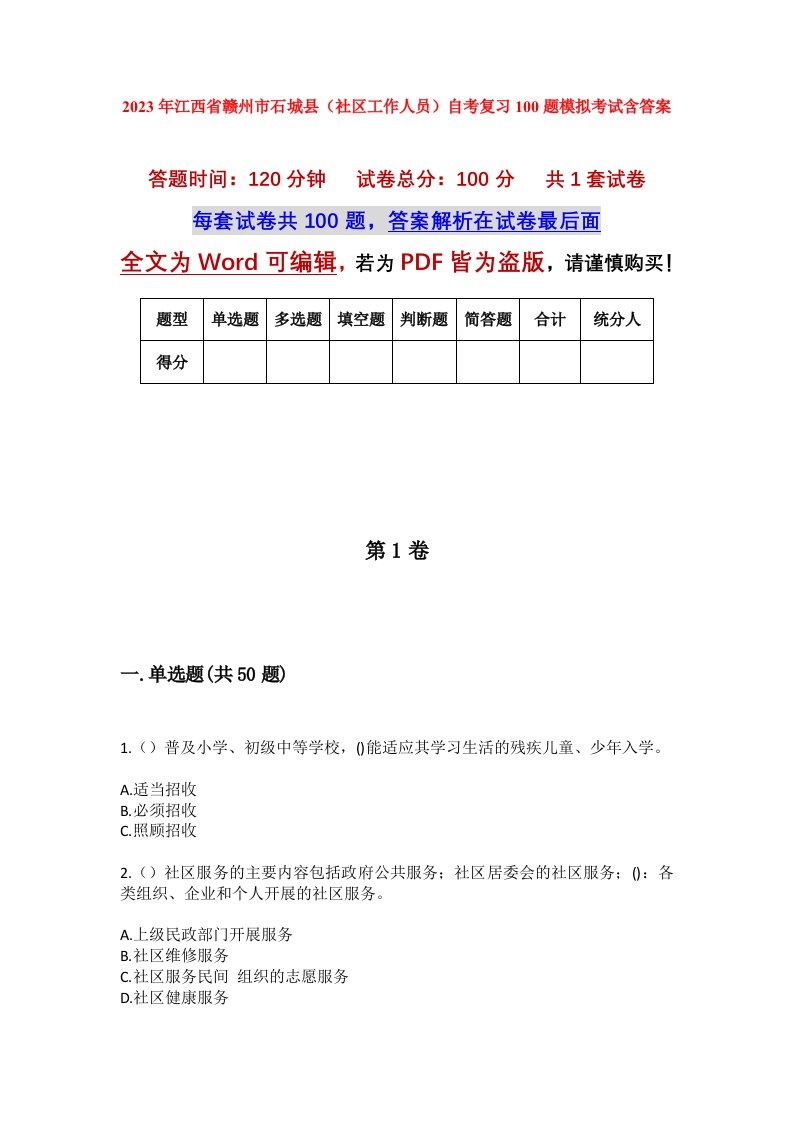 2023年江西省赣州市石城县社区工作人员自考复习100题模拟考试含答案