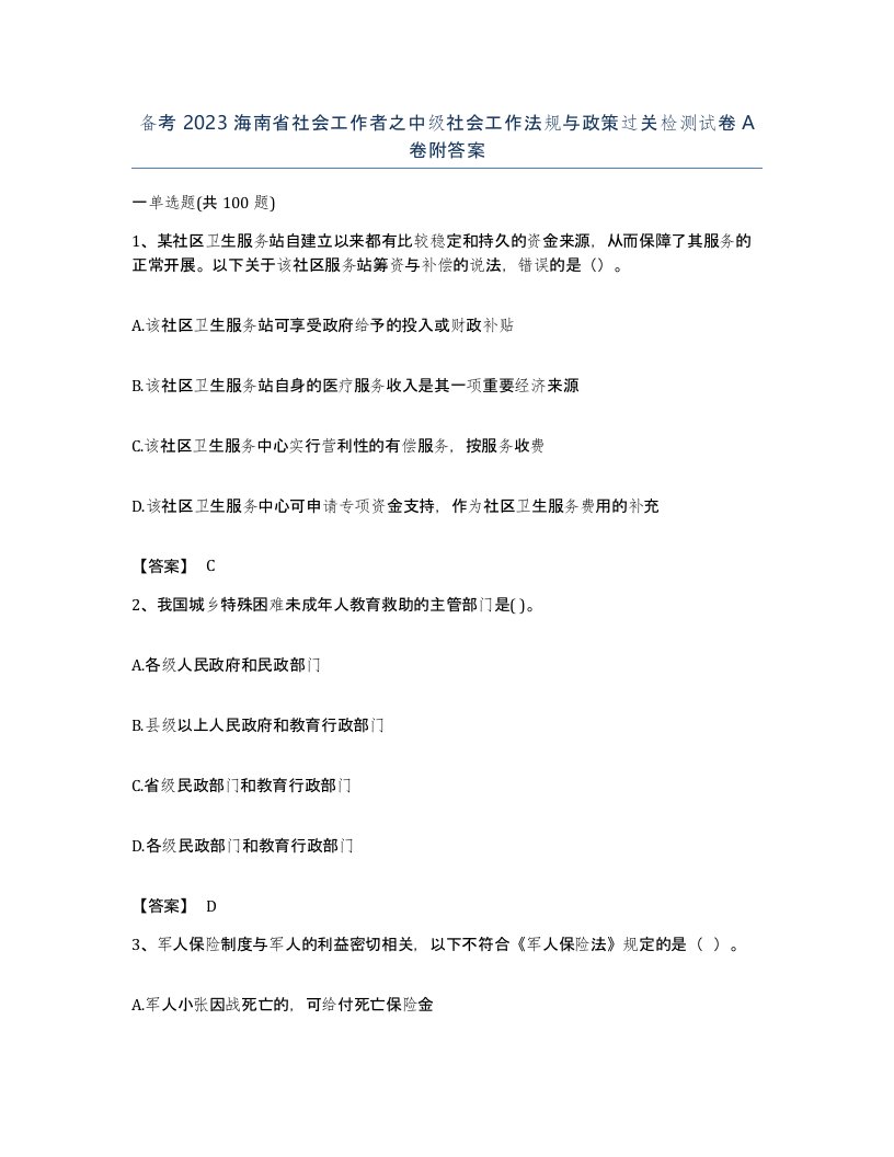 备考2023海南省社会工作者之中级社会工作法规与政策过关检测试卷A卷附答案