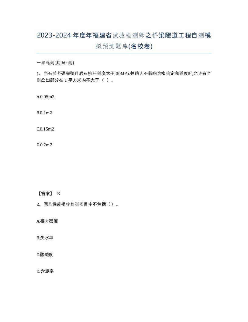 2023-2024年度年福建省试验检测师之桥梁隧道工程自测模拟预测题库名校卷