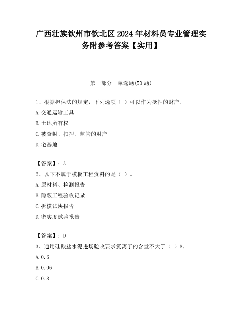 广西壮族钦州市钦北区2024年材料员专业管理实务附参考答案【实用】