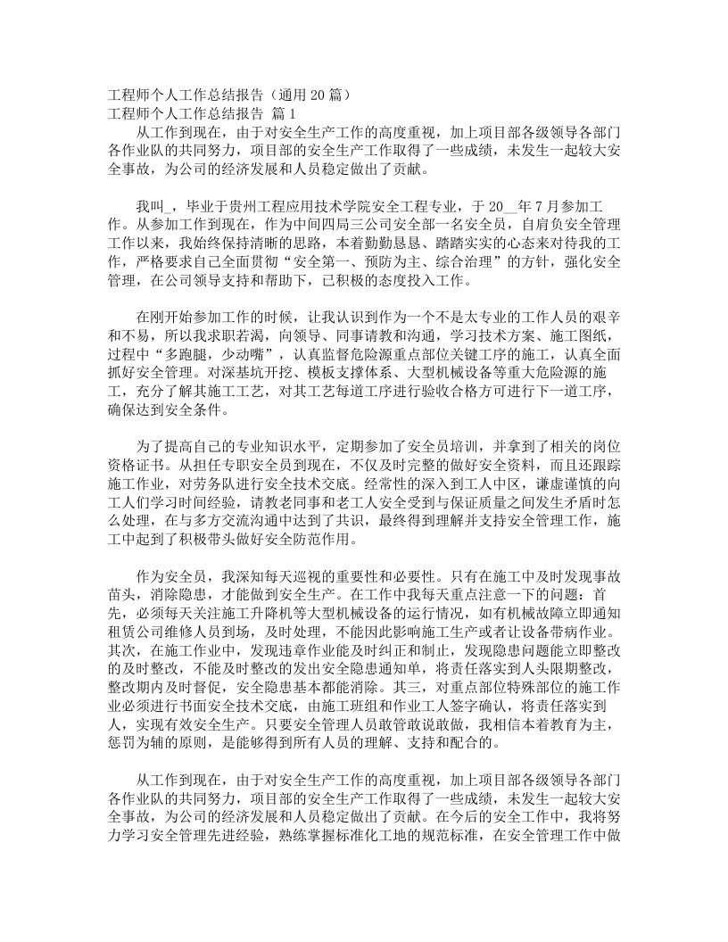 工程师个人工作总结报告（通用20篇）