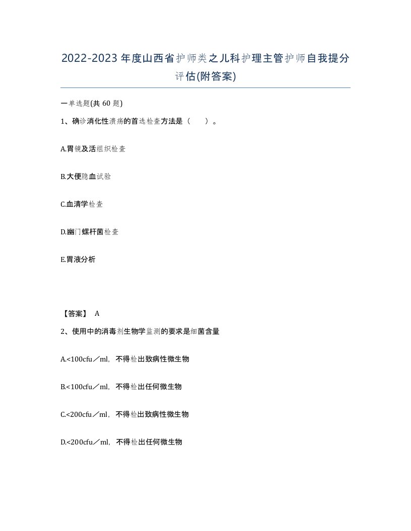 2022-2023年度山西省护师类之儿科护理主管护师自我提分评估附答案