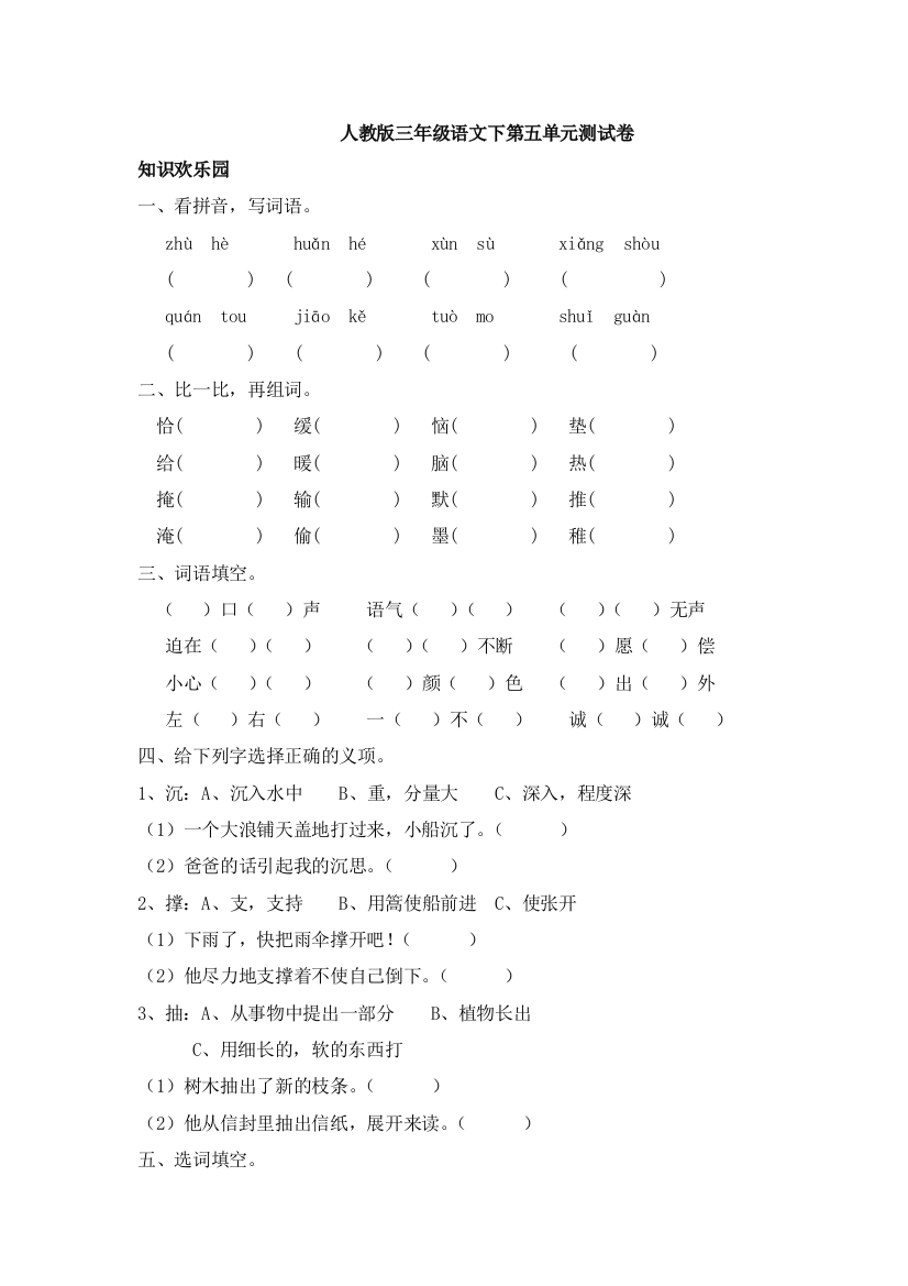 人教版三年级语文下第五单元测试卷