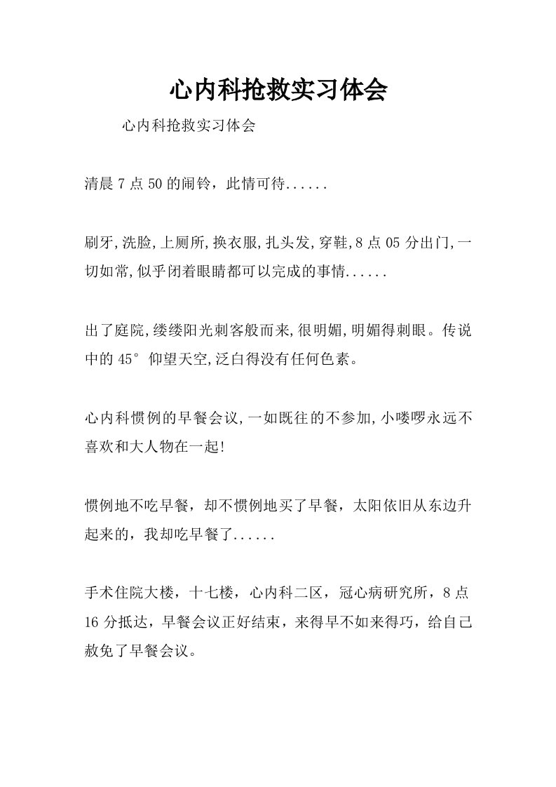 心内科抢救实习体会