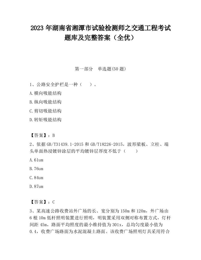 2023年湖南省湘潭市试验检测师之交通工程考试题库及完整答案（全优）