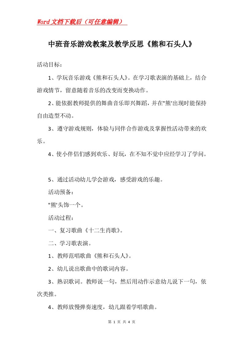 中班音乐游戏教案及教学反思熊和石头人