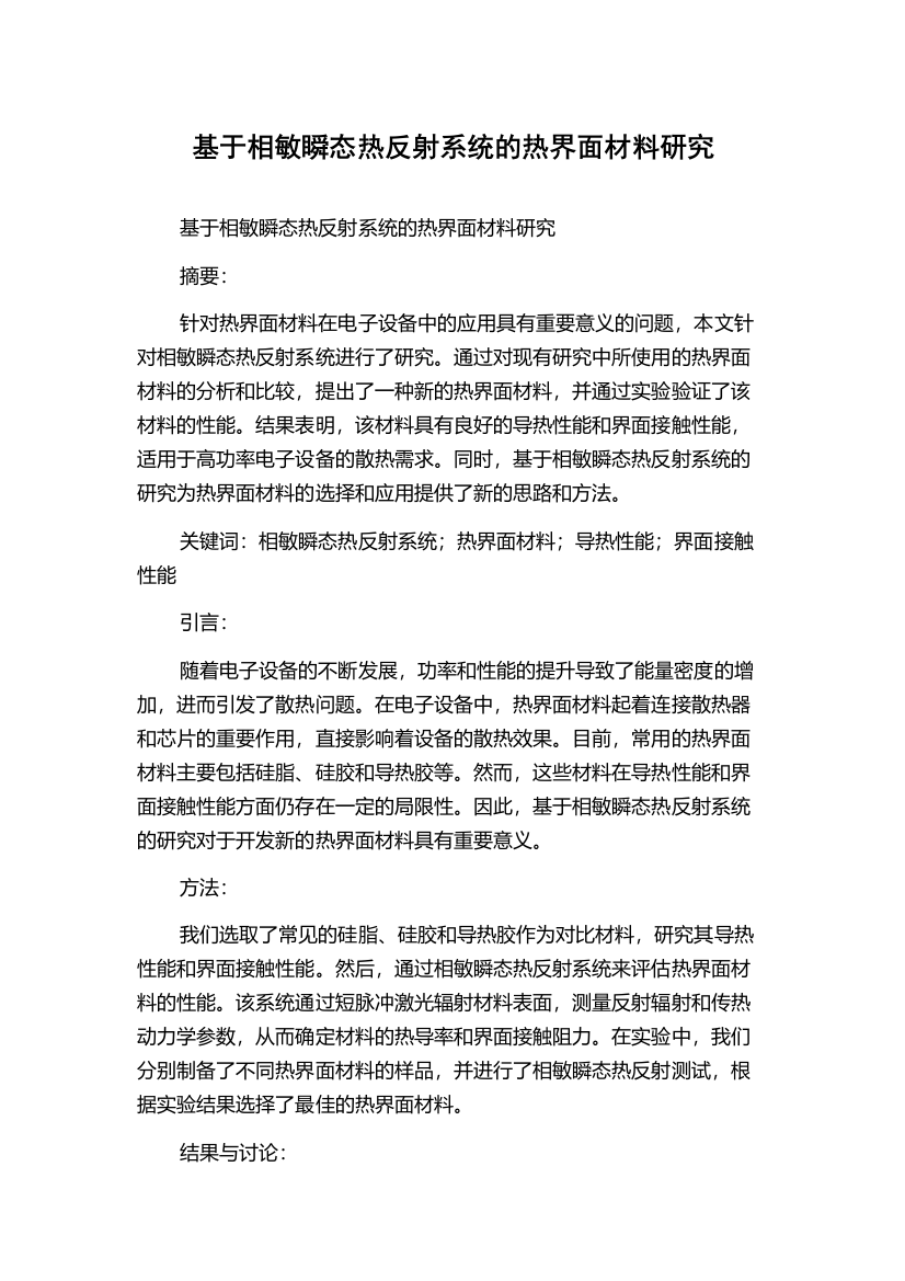 基于相敏瞬态热反射系统的热界面材料研究