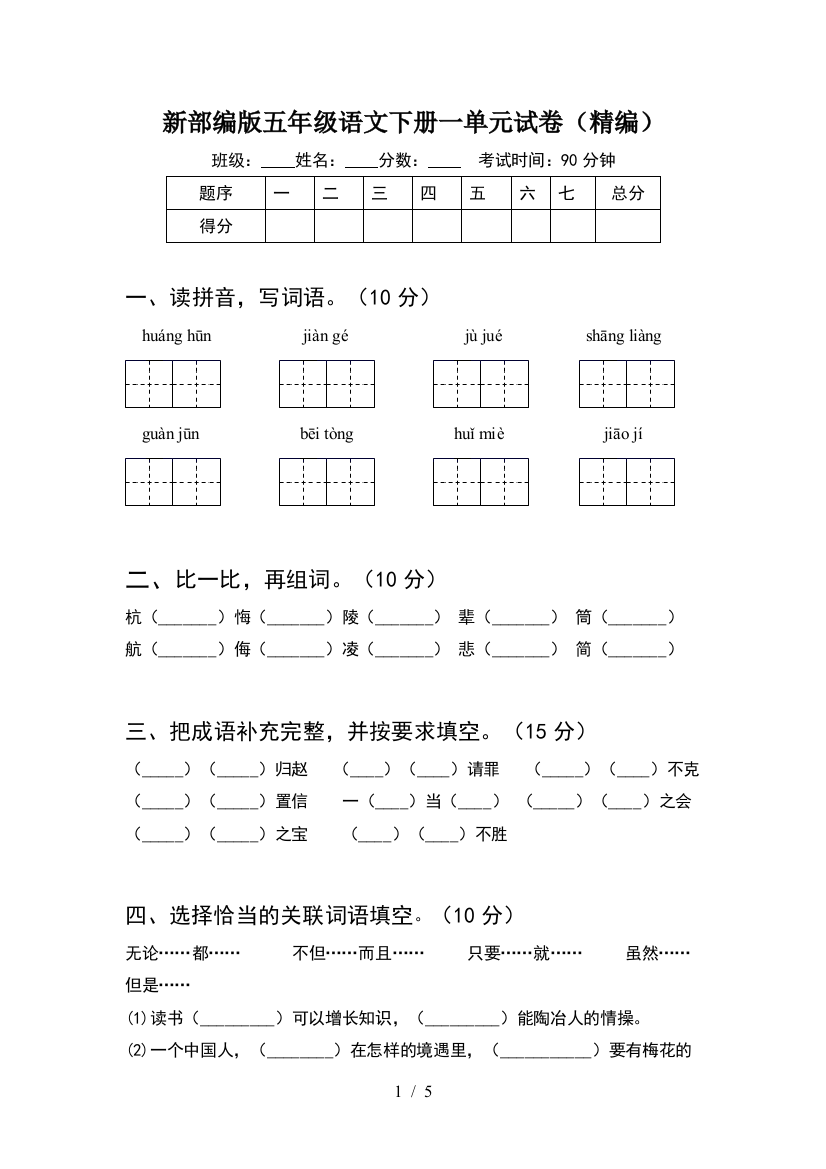 新部编版五年级语文下册一单元试卷(精编)