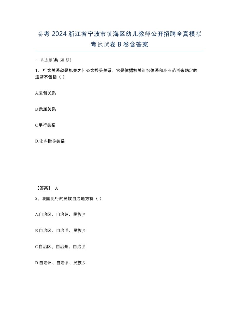 备考2024浙江省宁波市镇海区幼儿教师公开招聘全真模拟考试试卷B卷含答案