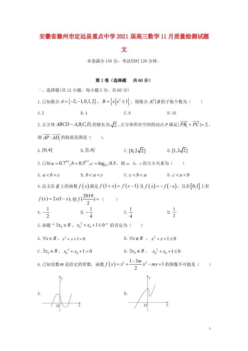 安徽省滁州市定远县重点中学2021届高三数学11月质量检测试题文