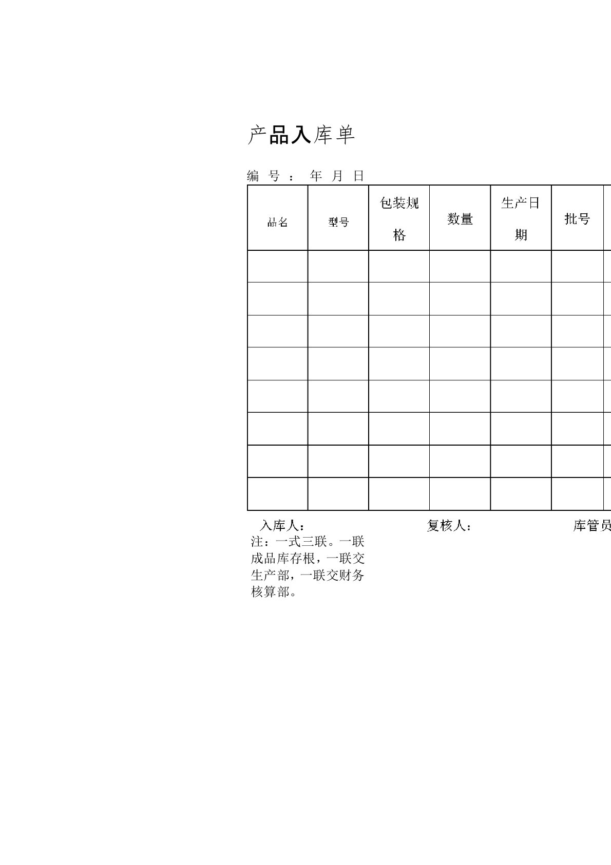 产品入库单表格模板格式