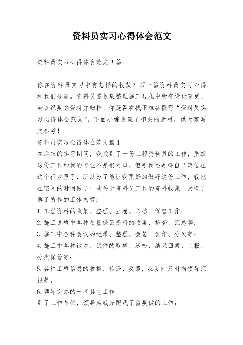 资料员实习心得体会范文