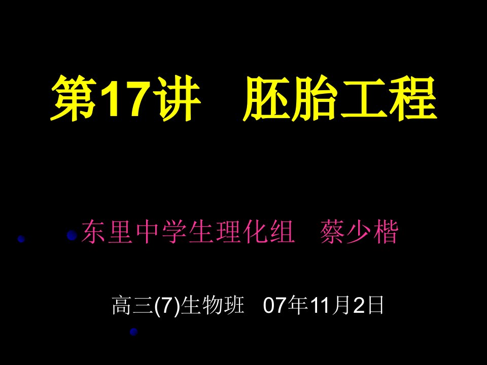 高三生物胚胎工程高考一轮复习课件