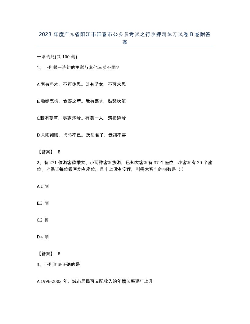 2023年度广东省阳江市阳春市公务员考试之行测押题练习试卷B卷附答案