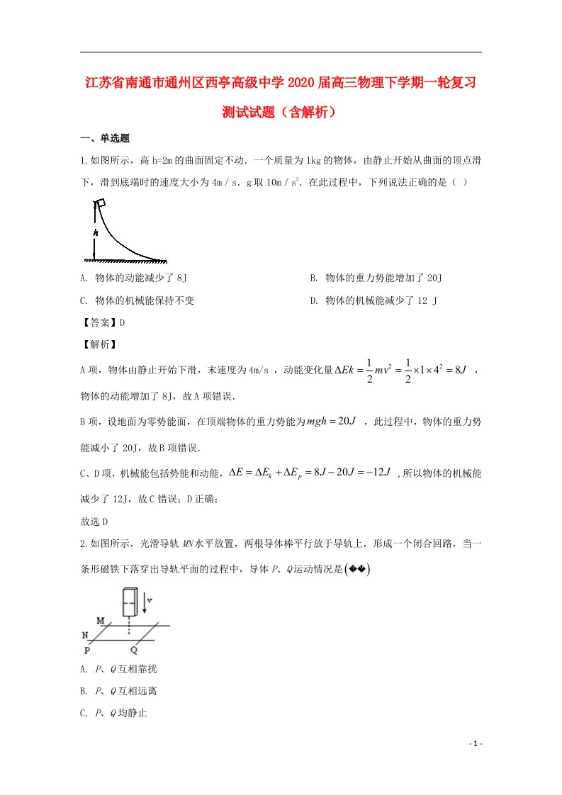 江苏省南通市通州区西亭高级中学2020届高三物理下学期一轮复习测试试题含解析