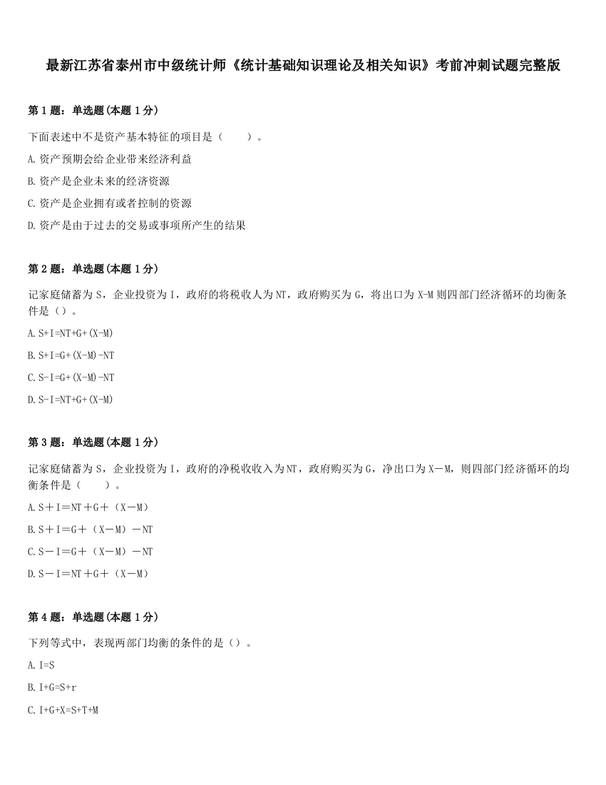 最新江苏省泰州市中级统计师《统计基础知识理论及相关知识》考前冲刺试题完整版