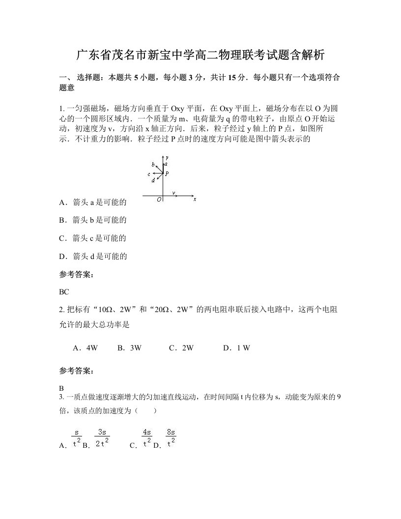 广东省茂名市新宝中学高二物理联考试题含解析